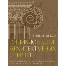 Книга "Энциклопедия архитектурных стилей. Классический труд по европейскому зодчеству от античности до современности", Вильфрид Кох