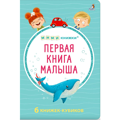 Книга "Мими-книжки. Первая книга малыша. 6 книжек-кубиков"
