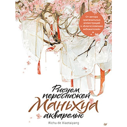 Книга  "Рисуем персонажей маньхуа акварелью", Richu de Xiaotaiyang