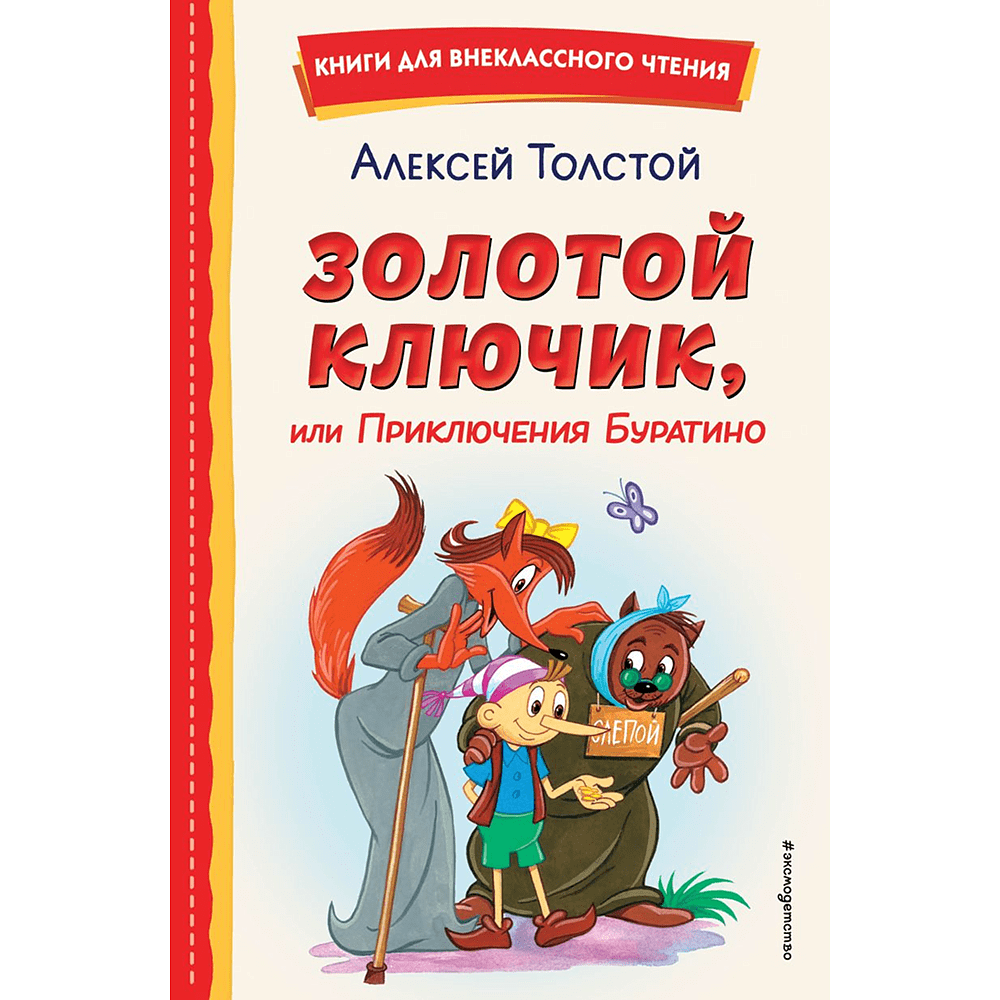 Книга "Книги для внеклассного чтения. Золотой ключик, или Приключения Буратино", Алексей Толстой