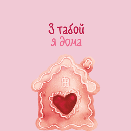 Скетчбук "З табой я дома", 13х21 см, 140 г/м2, 80 листов, розовый - 2