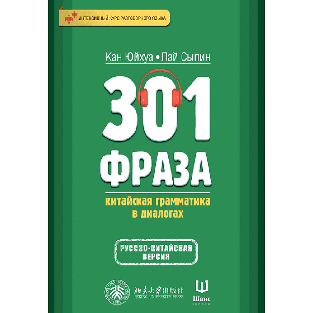 Книга "301 фраза: китайская грамматика в диалогах (том 1)", Кан Юйхуа, Лай Сыпин