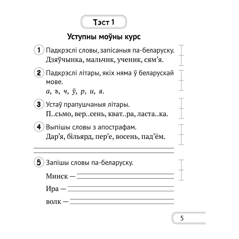 Беларуская мова. 2 клас. Сшытак для кантролю ведаў, Лебядзюк Г.У., Пухоўская С.Р., Аверсэв - 3