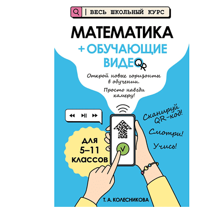 Книга "Математика (+ обучающие видео)", Татьяна Колесникова