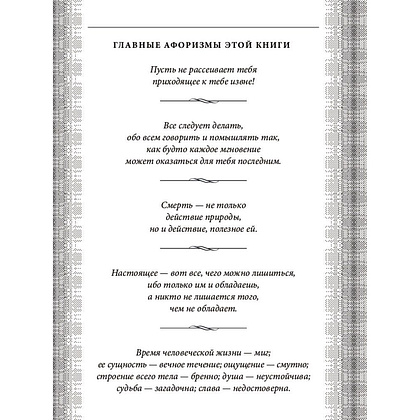 Книга "Наедине с собой. Максимы", Марк Аврелий - 4