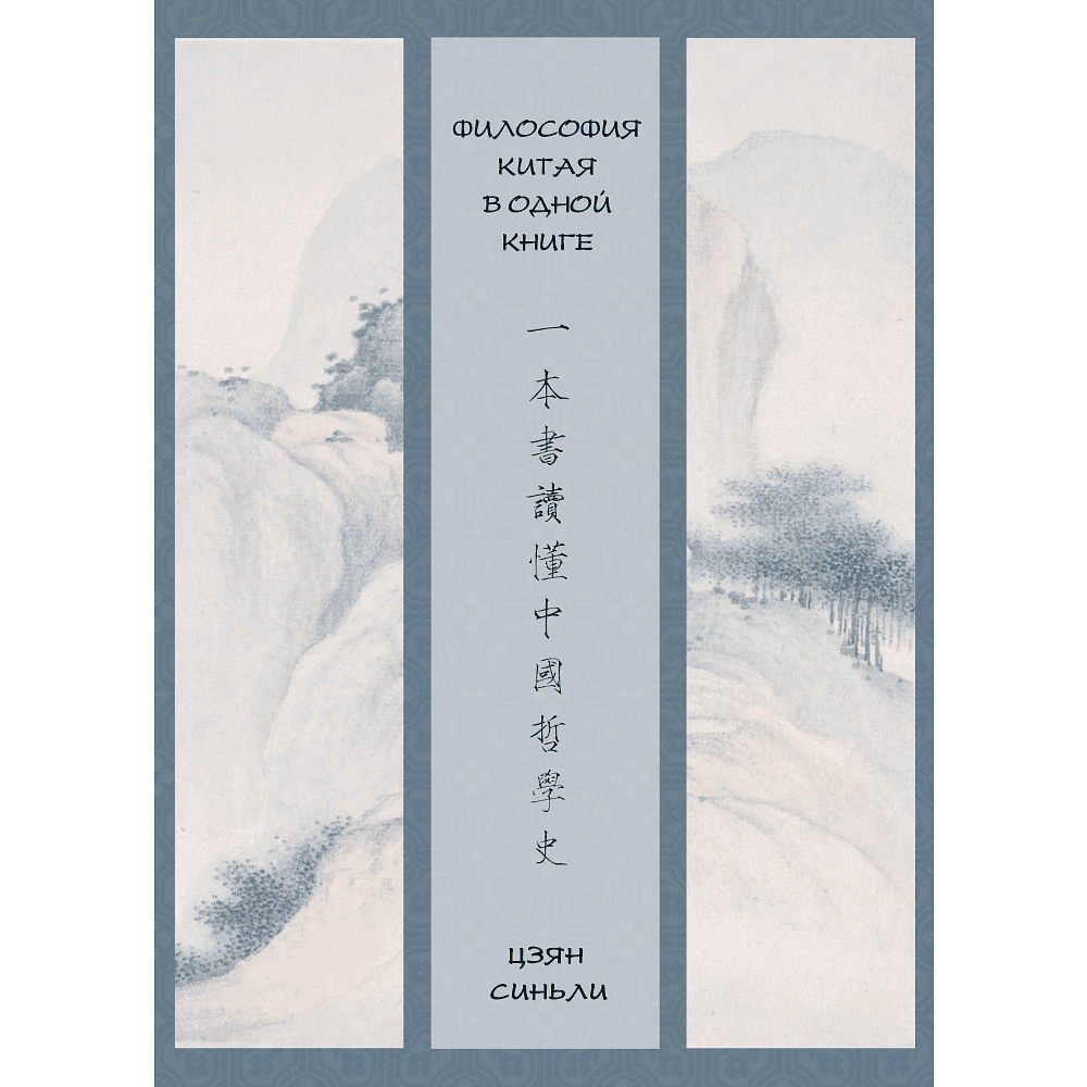 Книга "Философия Китая в одной книге", Цзян Синьли