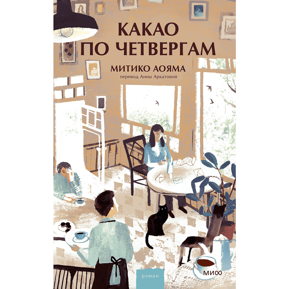 Книга "Какао по четвергам", Митико Аояма