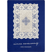 Ежедневник недатированный "Tucson Flex. Нітка пакаленняў", А5, 272 страниц, линейка, синий
