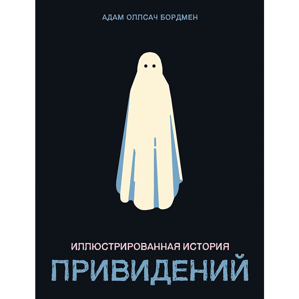 Книга "Иллюстрированная история привидений", Адам Оллсач Бордмен
