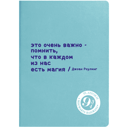 Ежедневник недатированный "Джоан Роулинг", А5, светло-голубой, кремовый блок в линейку