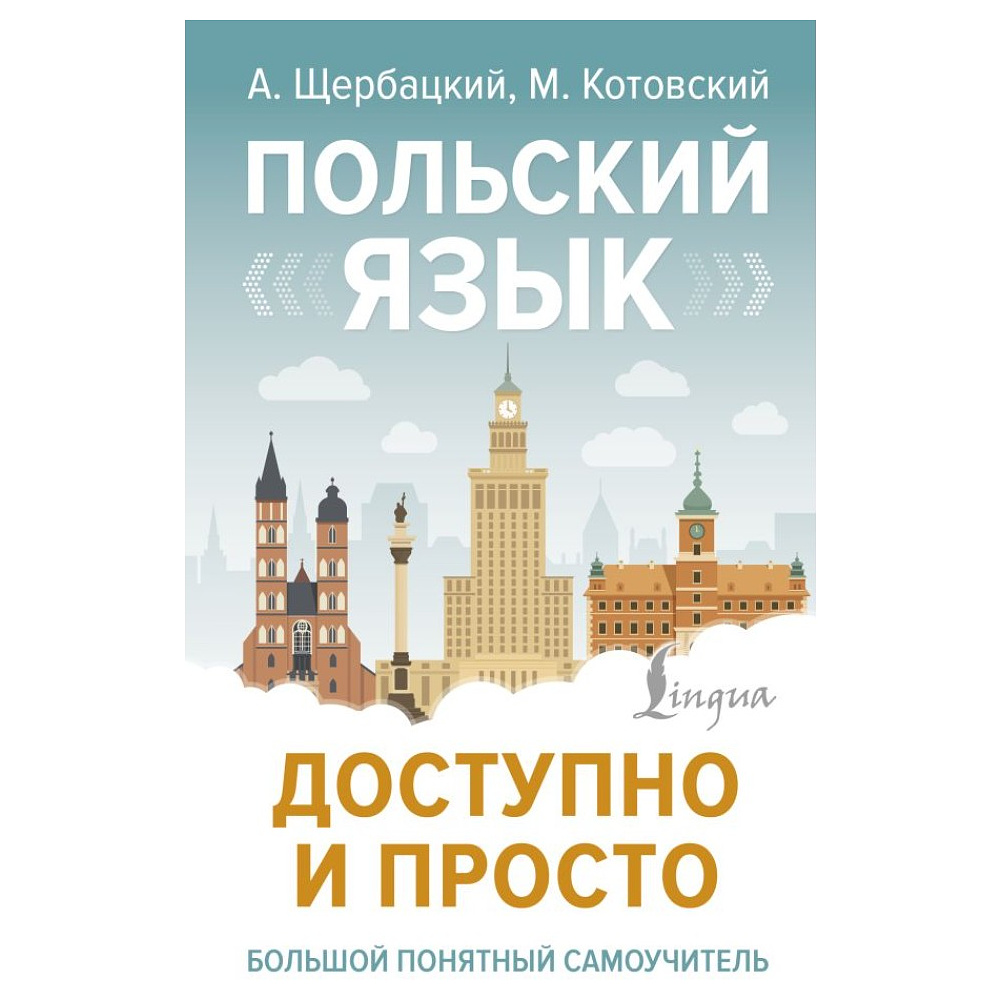 Книга "Польский язык доступно и просто", Анджей Щербацкий, Марек Котовский