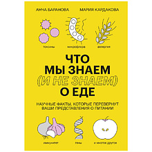 Книга "Что мы знаем (и не знаем) о еде",  Баранова А., Кардакова М. 