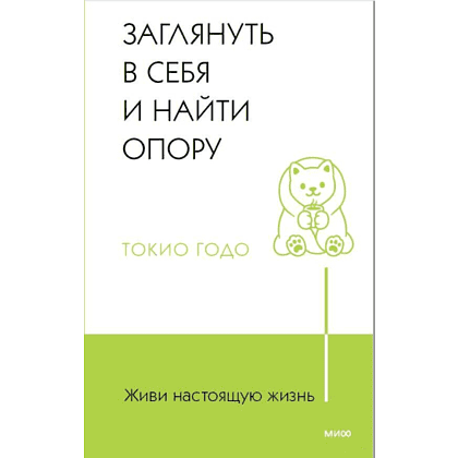 Книга "Живи настоящую жизнь. Заглянуть в себя и найти опору", Токио Годо