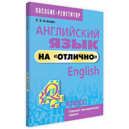 Английский язык на "отлично". 4 класс: пособие для учащихся учреждений общего среднего образования, Ксения Ачасова
