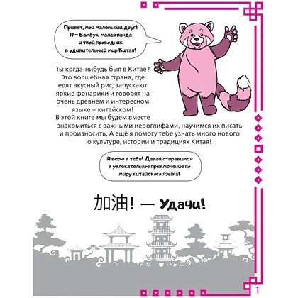 Пропись "Учу китайский язык. Мои первые иероглифы", Алина Анашкина - 2