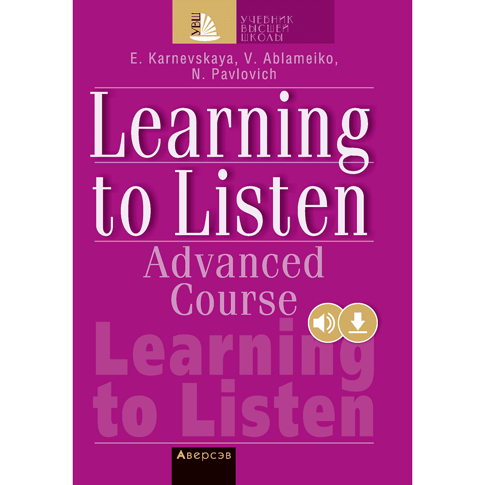 Книга "Английский язык. Слушаем и понимаем английскую речь на продвинутом этапе обучения", Карневская Е. Б., Абламейко В. С., Павлович Н. А.