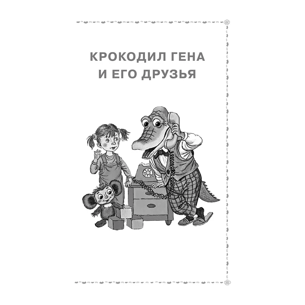Книга "Лучшее дошкольное чтение. Крокодил Гена и его друзья. Сказочные повести", Эдуард Успенский - 3