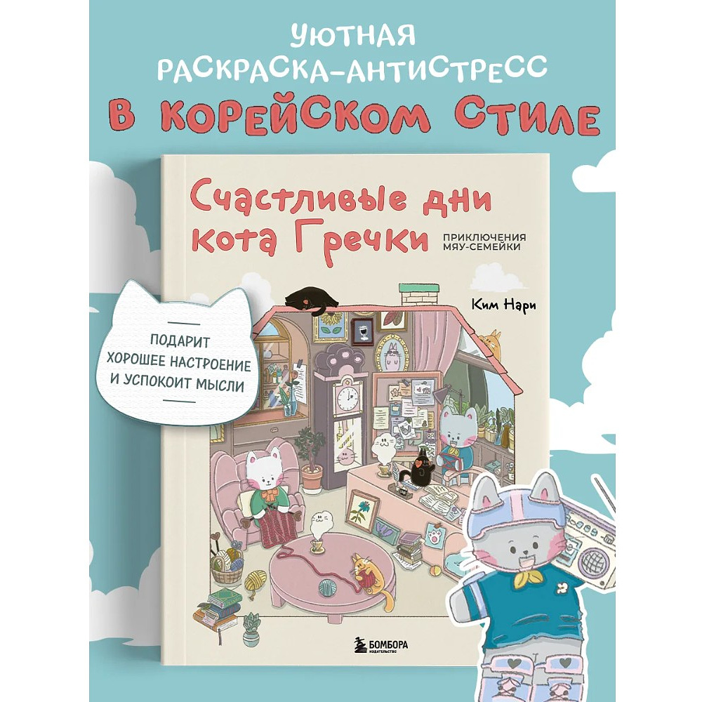 Раскраска антистресс "Счастливые дни кота Гречки", Ким Нари - 9