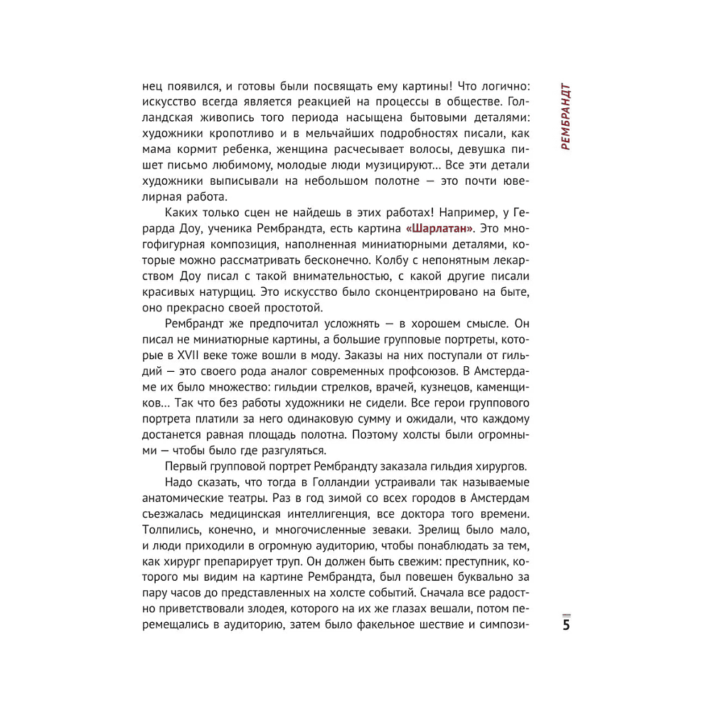 Книга "Влюбиться в искусство: от Рембрандта до Энди Уорхола", Анастасия Игоревна Постригай - 4