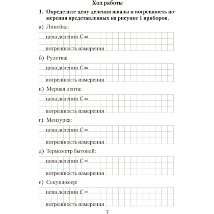 Книга "Физика. 7 кл. Тетрадь для лабораторных работ", Исаченкова Л.А. - 4
