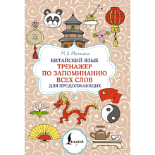 Книга "Китайский язык. Тренажер по запоминанию всех слов для продолжающих", Марина Москаленко