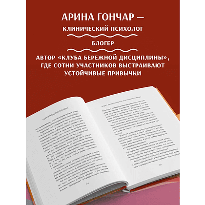 Книга "Бережная дисциплина. Как достигать масштабных целей без насилия над собой", Алина Гончар - 4