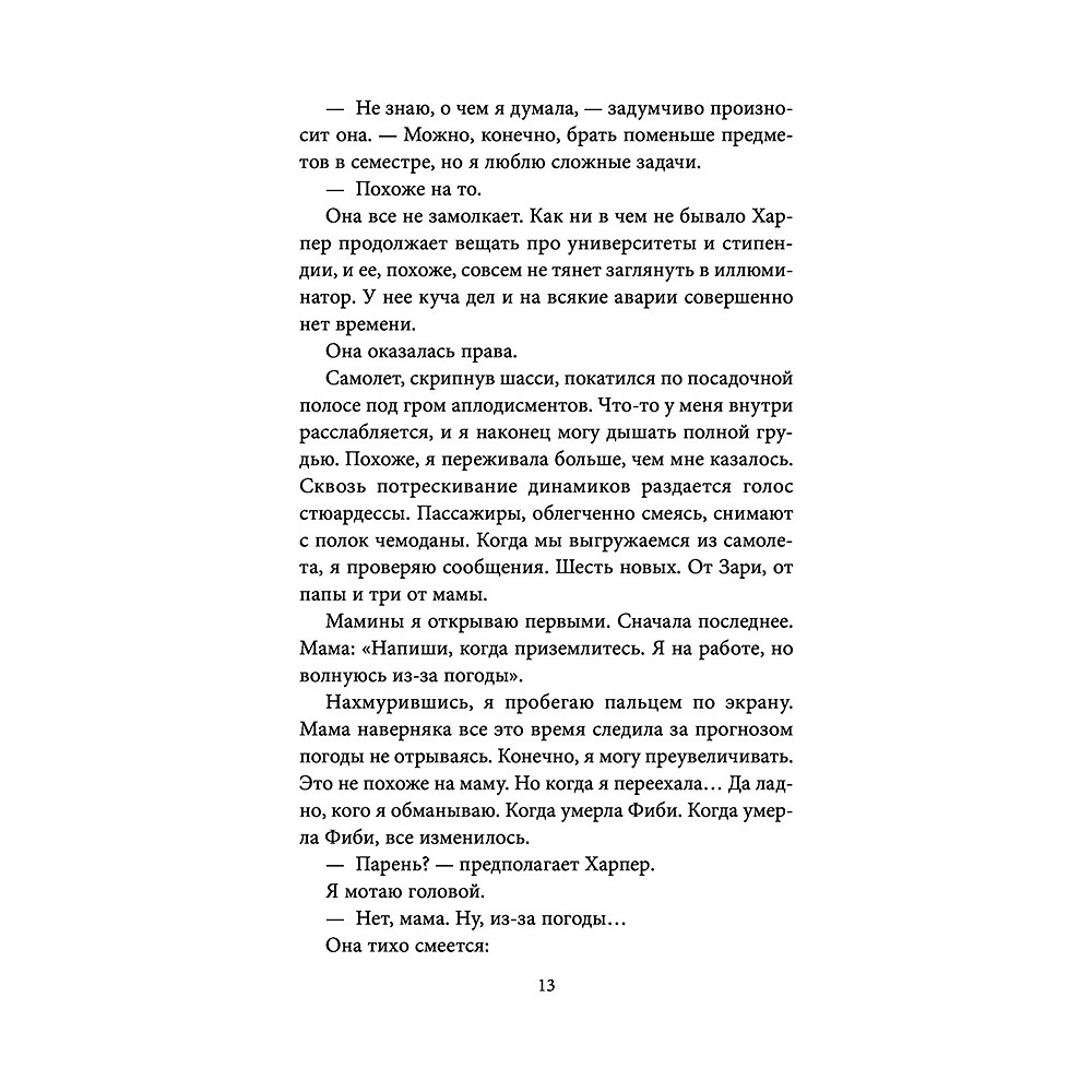Книга "Пять абсолютных незнакомцев", Натали Д. Ричардс - 11