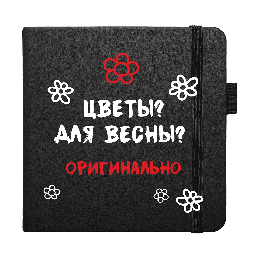 Скетчбук "Цветы? Для весны? Оригинально", 12х12 см, 140 г/м2, 80 листов, черный