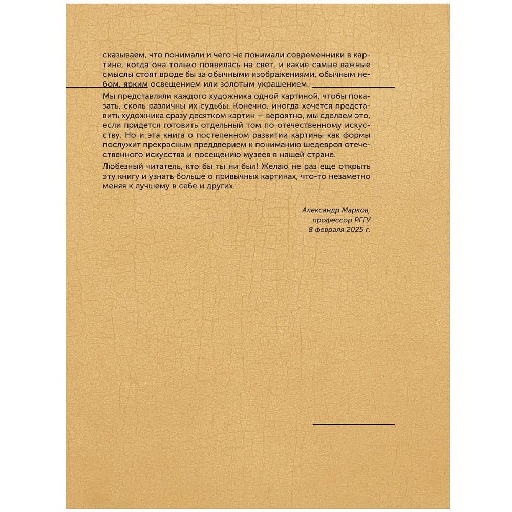 Книга "100 великих картин", Александр Марков - 7