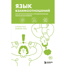 Книга "Язык взаимоотношений. Как научиться общаться с противоположным полом без конфликтов", Аллан Пиз, Барбара Пиз