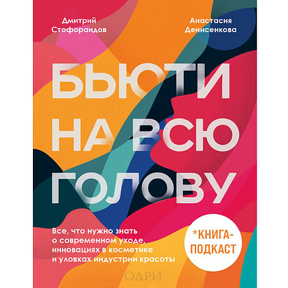 Книга "Бьюти на всю голову. Все, что нужно знать о современном уходе, инновациях в косметике и уловках индустрии красоты", Дмитрий Стоф