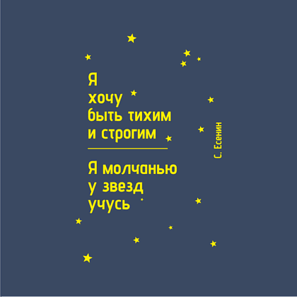 Ежедневник недатированный "Я хочу быть тихим и строгим. С. Есенин", А5, 272 страницы, темно-синий, срез желтый - 2