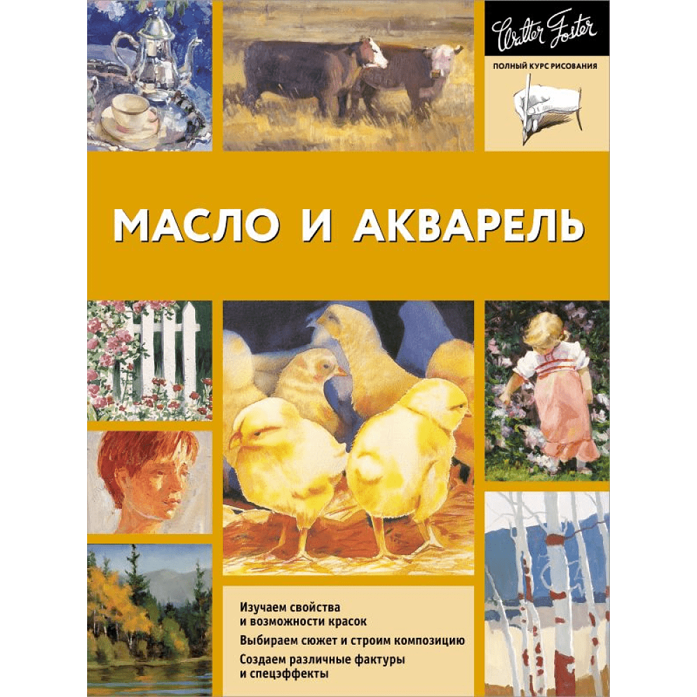 Книга "Масло и акварель", Уолтер Фостер