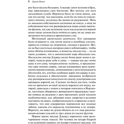 Книга "Магистраль. Колл. Чувство и чувствительность", Джейн Остен - 6
