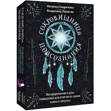 Карты "Сокровищница подсознания. Метафорические карты сновидений для ответов на самые важные вопросы", Наталья Гаврилова, Вла