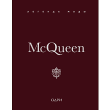 Книга "McQueen. Легенда моды", Майкл О’Нил
