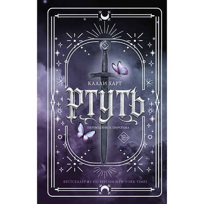 Книга "Ртуть", Калли Харт