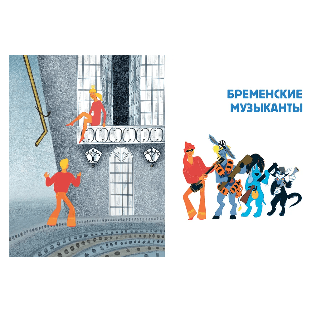 Книга "Все любимые мультфильмы. Союзмультфильм. Бременские музыканты", Василий Ливанов, Юрий Энтин - 3