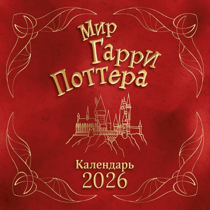 Календарь настенный перекидной "Мир Гарри Поттера" на 2026 год Календарь настенный перекидной "Мир Гарри Поттера" на 2026 год