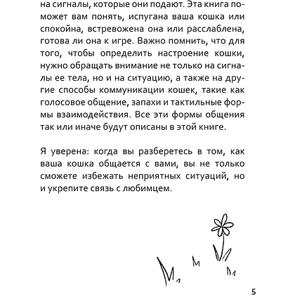 Книга "Я тебя пониМЯУ. Как понять язык кошки", Анна Орлова - 5