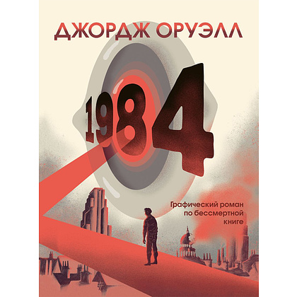 Книга "1984. Графический роман", Джордж Оруэлл