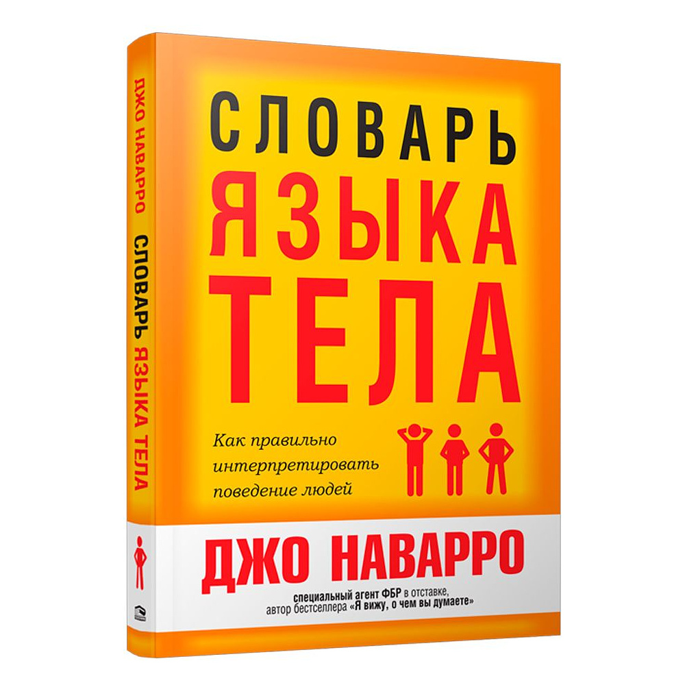 Книга "Словарь языка тела", Джо Наварро