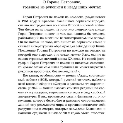 Книга "Жемчужина, Атлас, составленный небом", Горан Петрович - 2