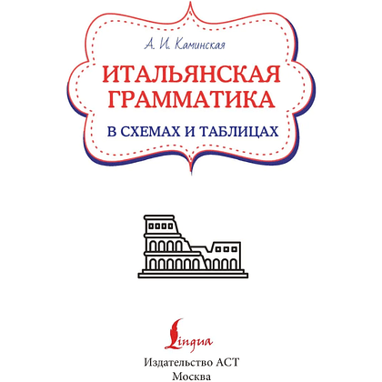 Книга "Итальянская грамматика в схемах и таблицах", Анелия Каминская - 2