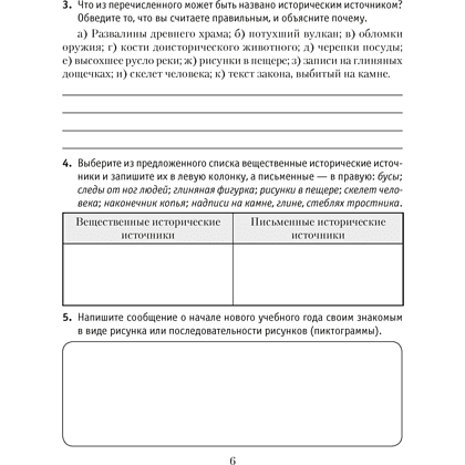 История Древнего мира. 5 класс. Практикум. Часть 1, Кошелев В.С., Байдакова Н.В. - 3