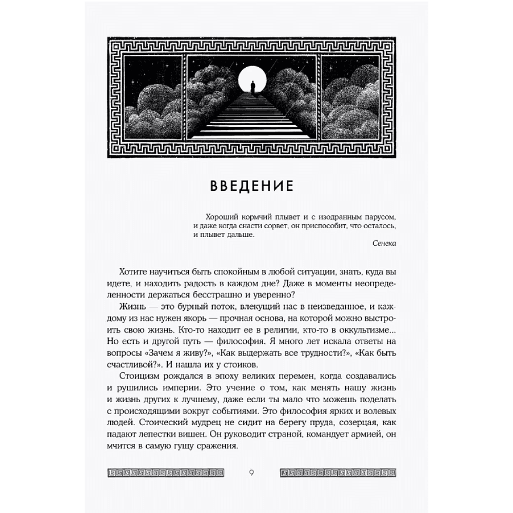 Книга "Сильный дух, спокойный разум. Настольная книга современного стоика", Анна Марчук - 8