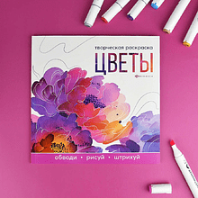 Раскраска "Творческая раскраска. Цветы"