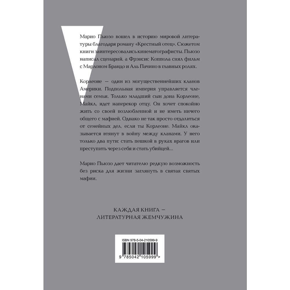 Книга "Жемчужина. Крестный отец", Пьюзо М. - 2