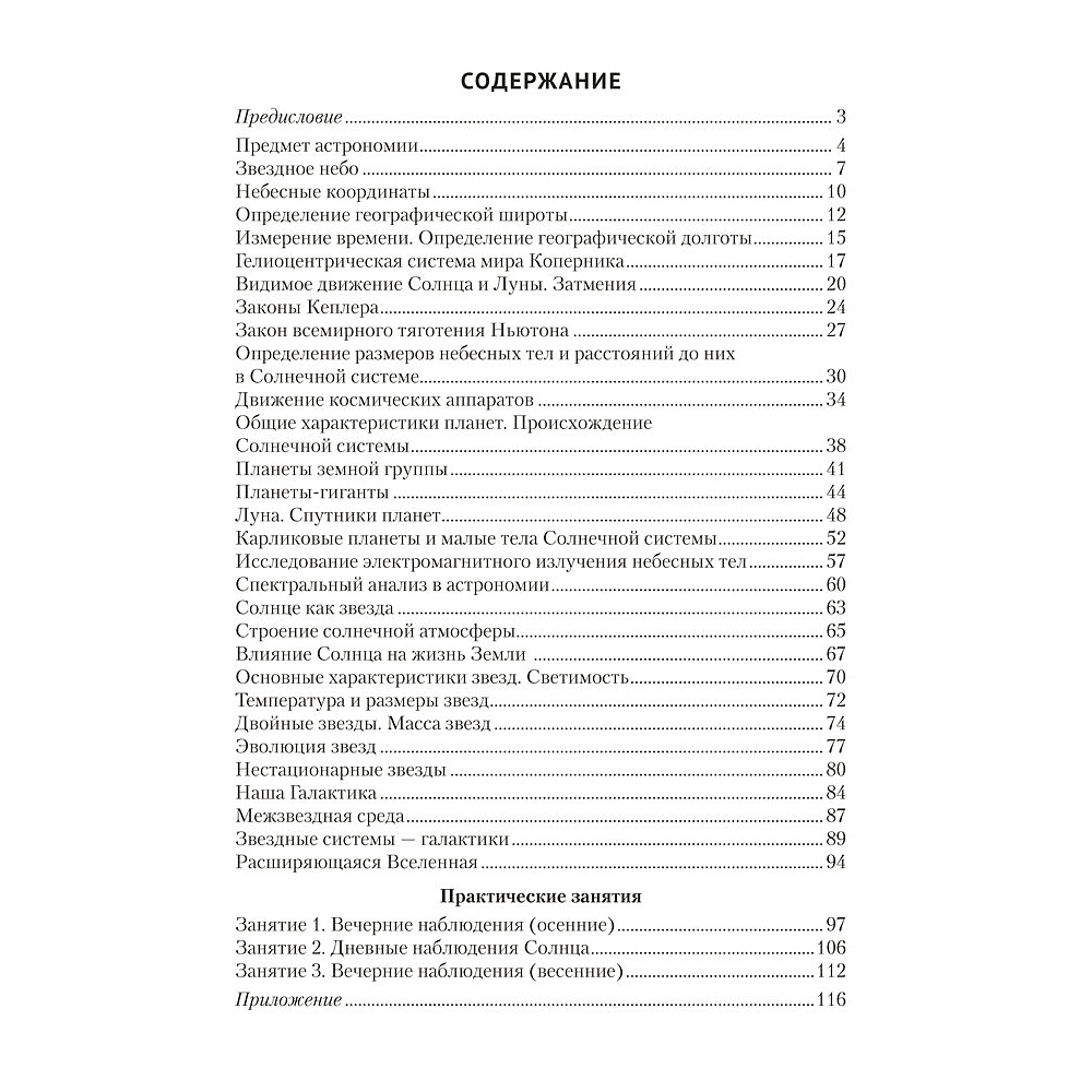 Книга "Астрономия. 11 класс. Практикум", Галузо И. В., Голубев В. А., Шимбалев А. А. - 8