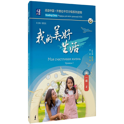 Книга "Reading China. Моя счастливая жизнь. Уровень 1"